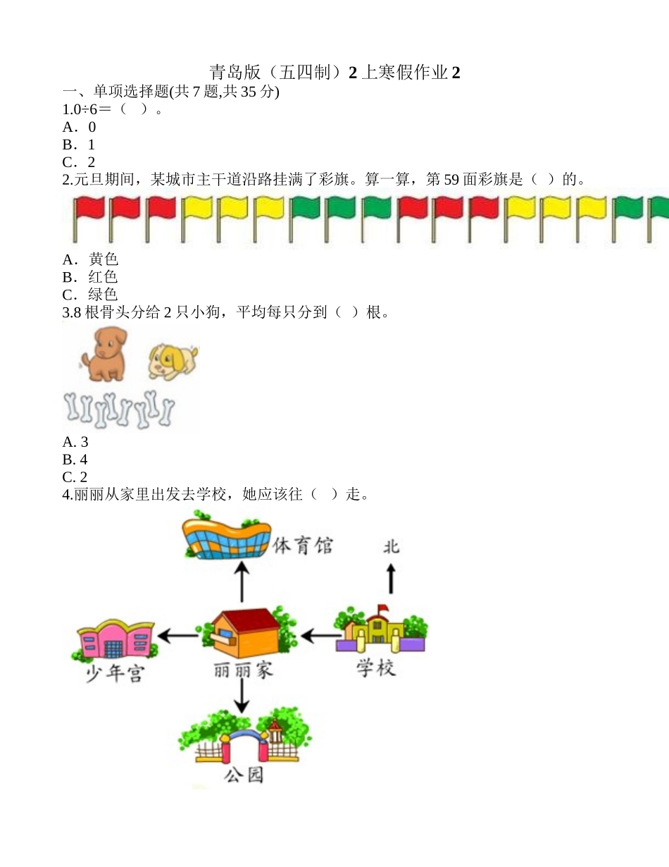青岛版（五四制）2上寒假作业2.doc_第1页
