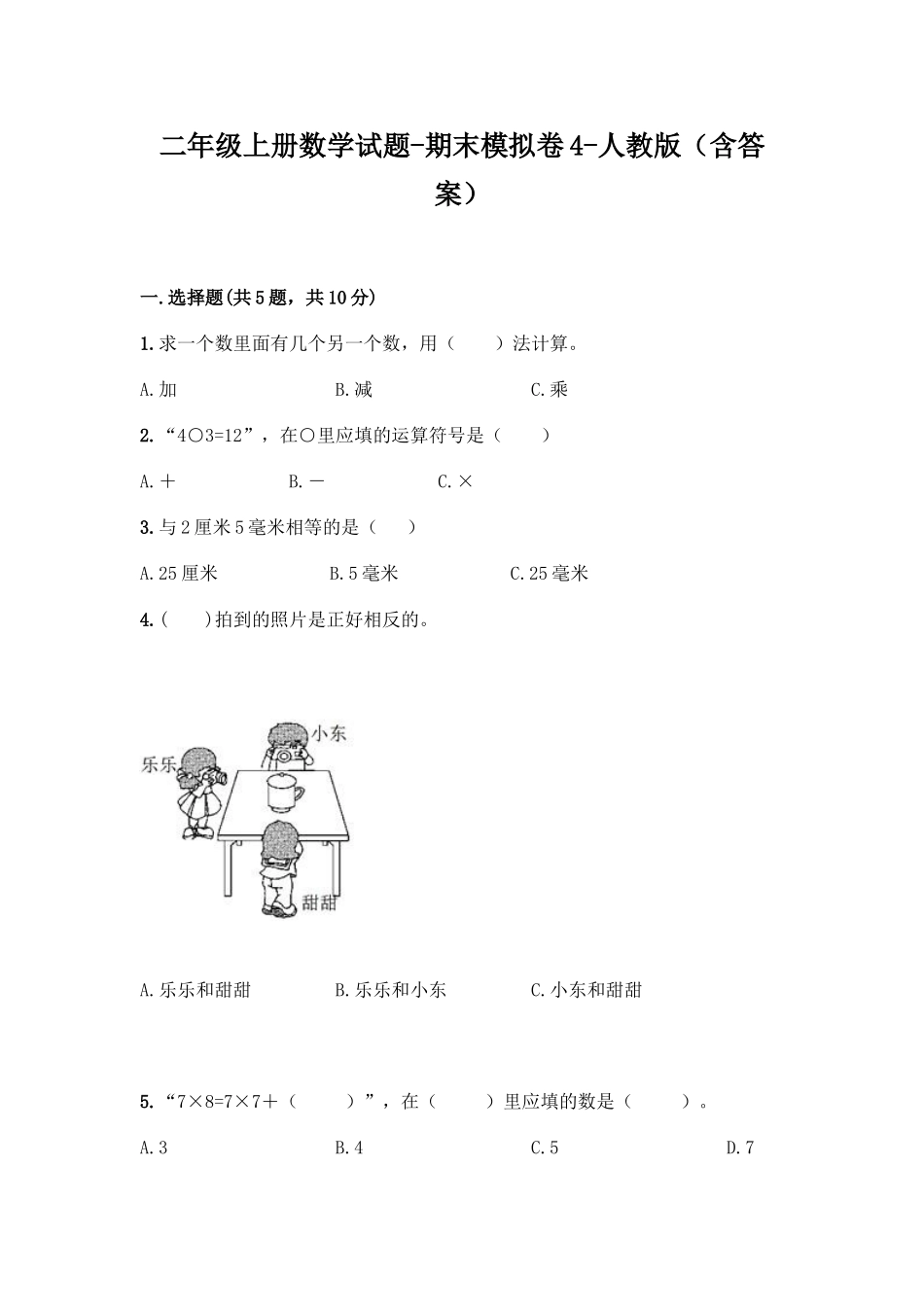新二年级上册数学试题-期末模拟卷4.doc_第1页