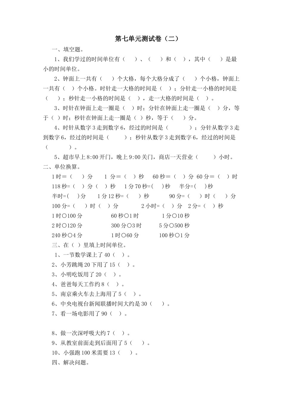 三（上）青岛版数学第七单元测试卷.2.docx_第1页