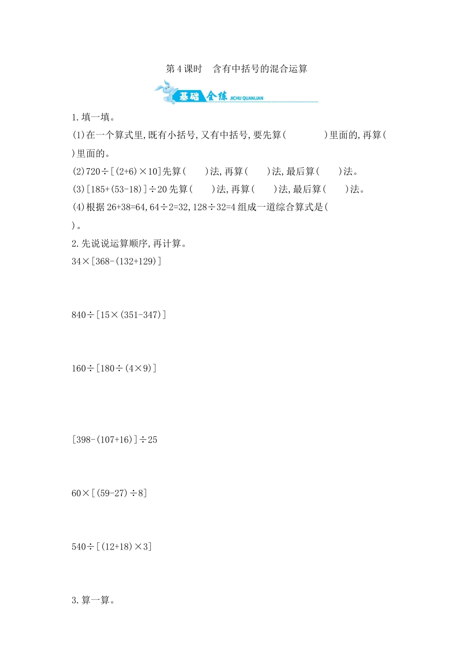 第7单元 第4课时　含有中括号的混合运算 苏教版（含答案）.docx_第1页