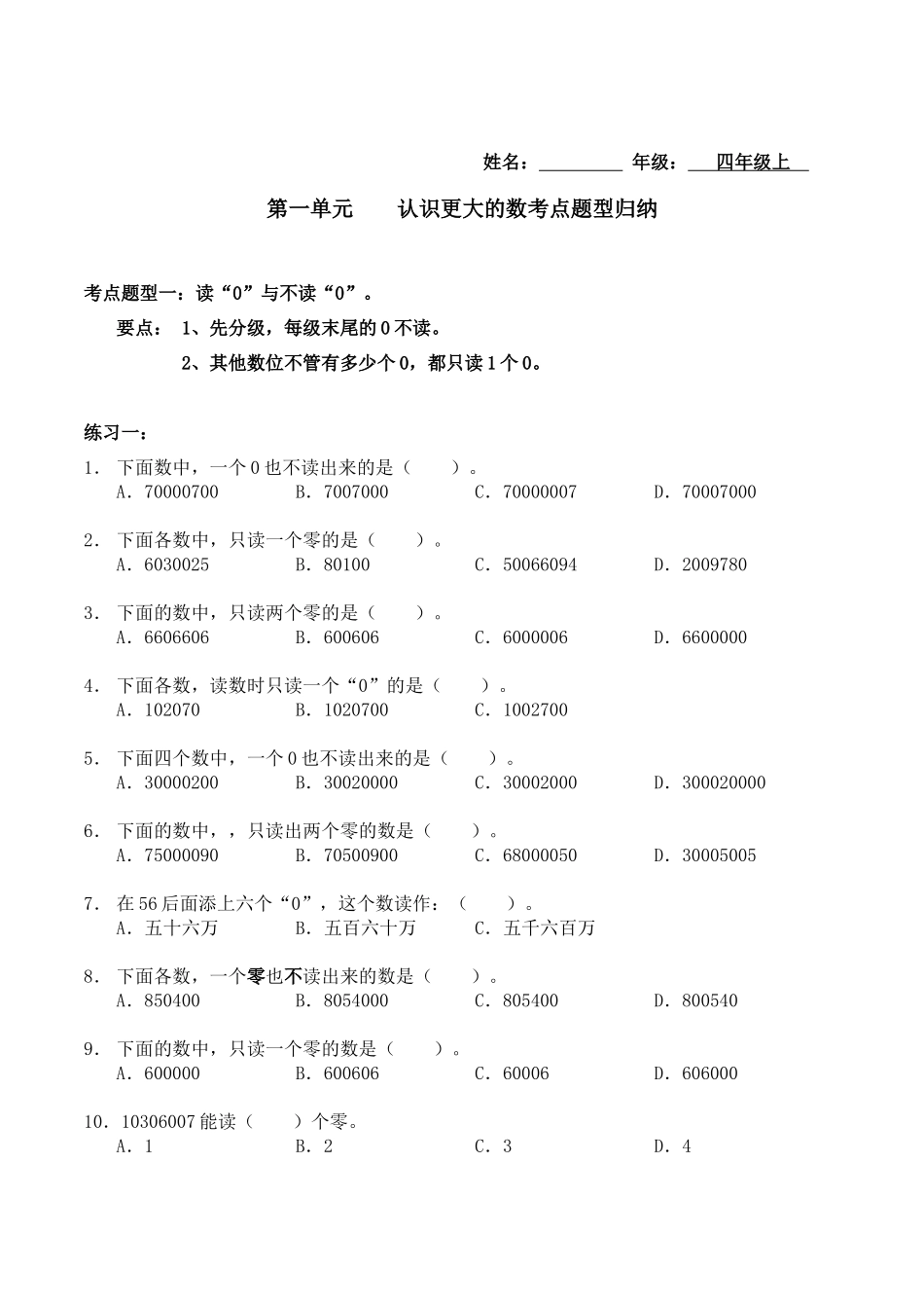 【考点题型归纳】北师大版小学数学四年级上册-第一单元认识更大的数（含答案）.docx_第1页