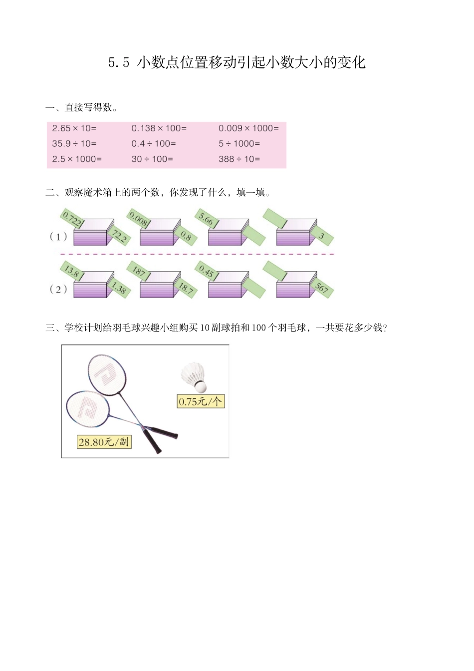 四（上）54制青岛版数学五单元课时5.5 小数点位置移动引起小数大小的变化.docx_第1页