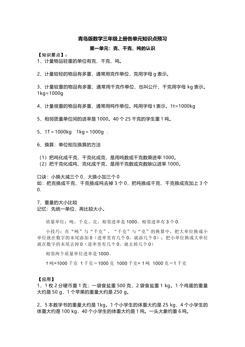 三（上）青岛版数学重点知识点预习.docx_第1页