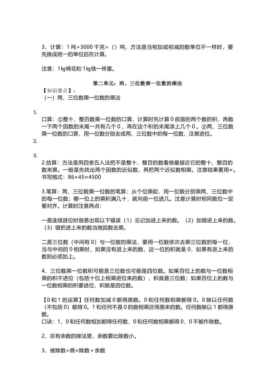 三（上）青岛版数学重点知识点预习.docx_第2页