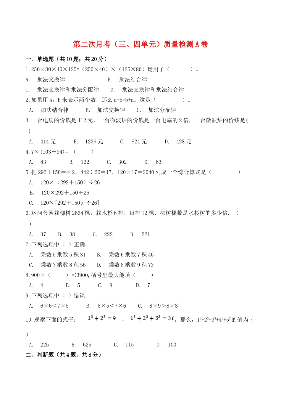 【必刷卷】小学数学四年级上册第二次月考（三、四单元）质量检测A卷 北师大版（含答案）.doc_第1页