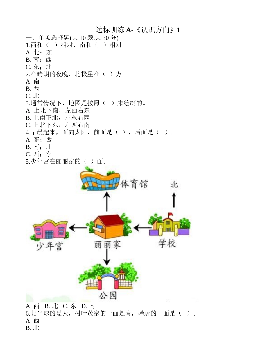 达标训练A-《认识方向》1.doc_第1页
