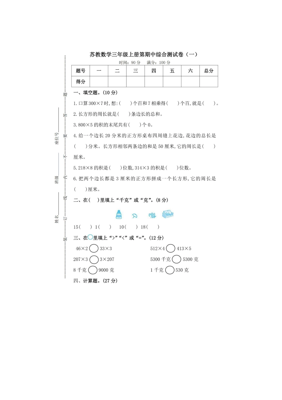 三（上）苏教版数学期中检测卷.4.doc_第1页