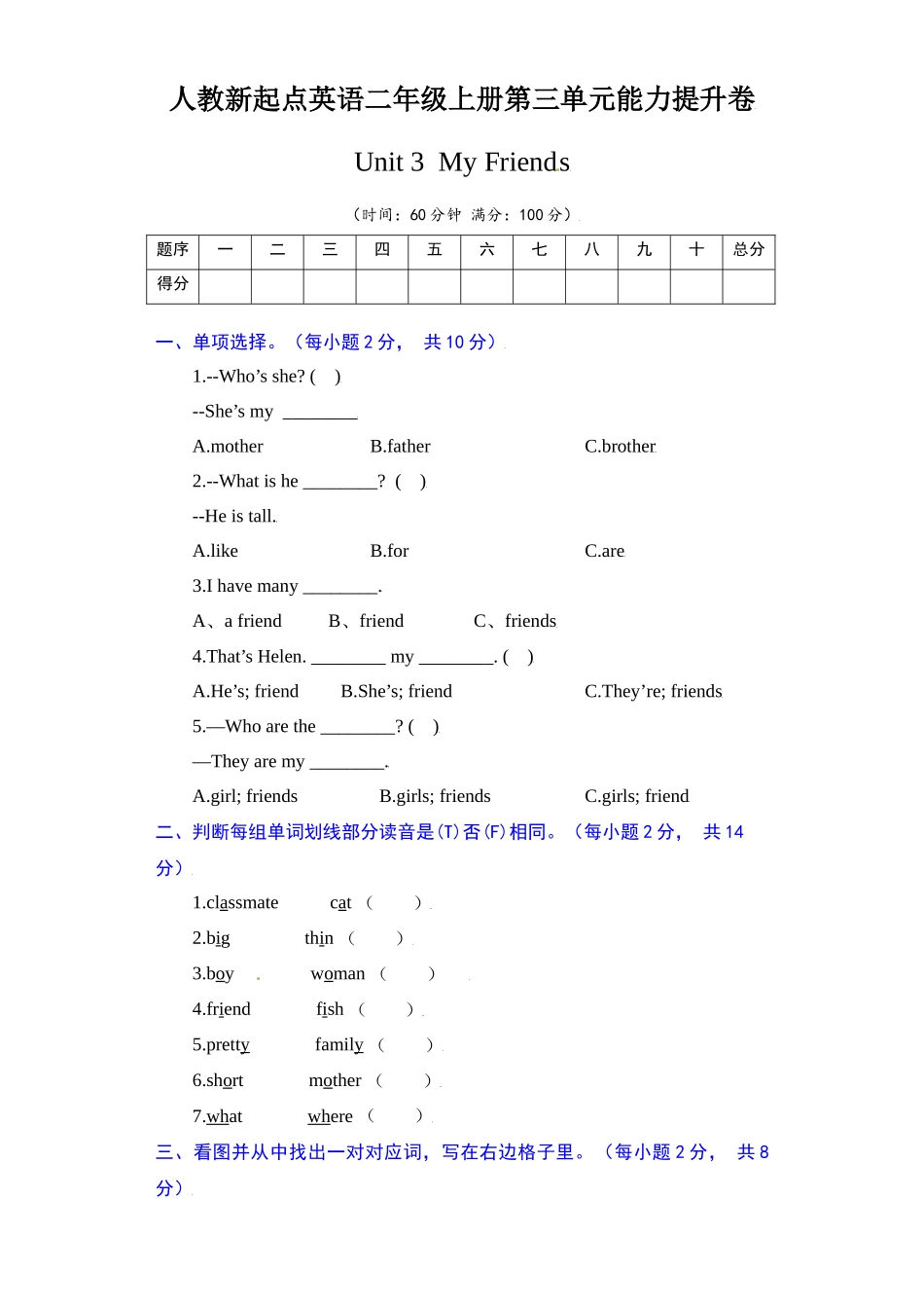 【单元AB卷 能力提升卷】人教新起点英语二年级上册单元能力提升卷-Unit 3My Friends（含答案）.docx_第1页