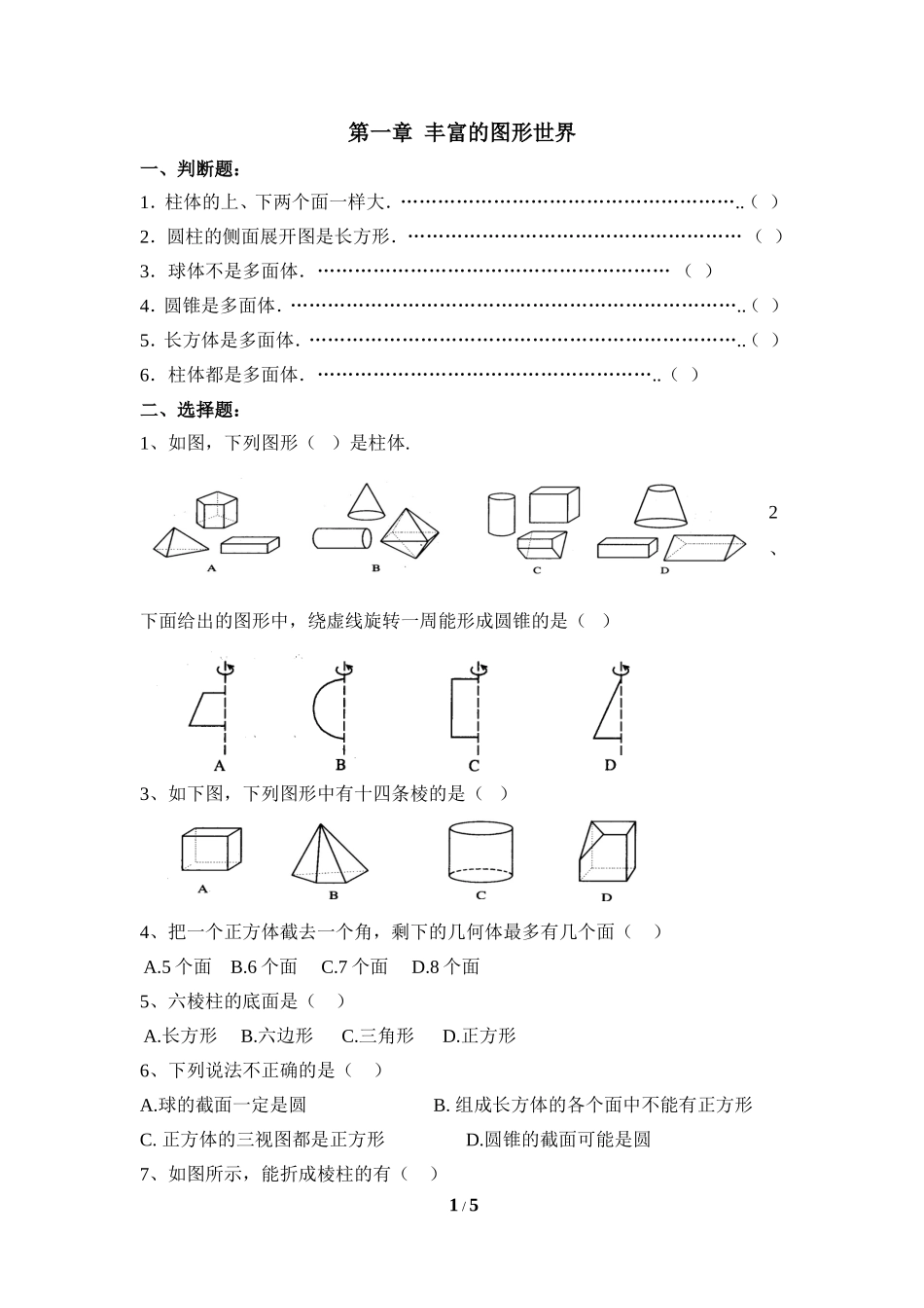 《丰富的图形世界》综合练习.doc_第1页