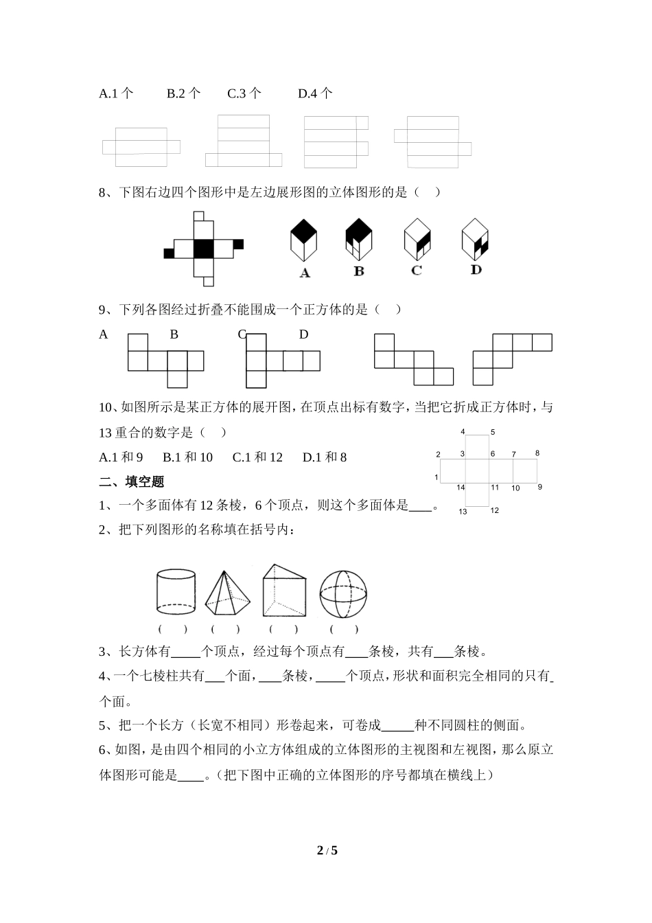 《丰富的图形世界》综合练习.doc_第2页