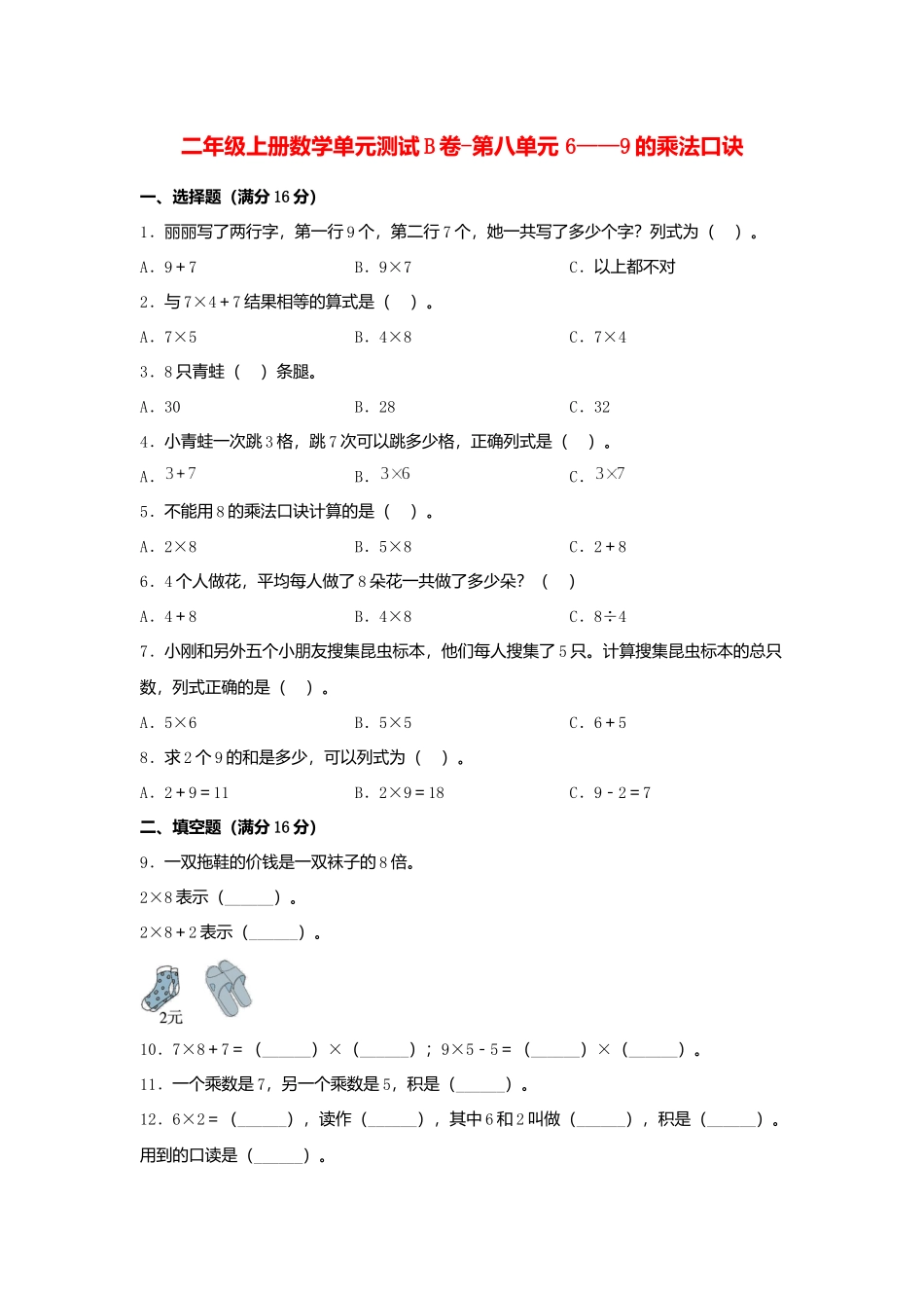 【单元AB卷】二年级上册数学单元测试B卷-第8单元 6——9的乘法口诀北师大版（含答案）.docx_第1页