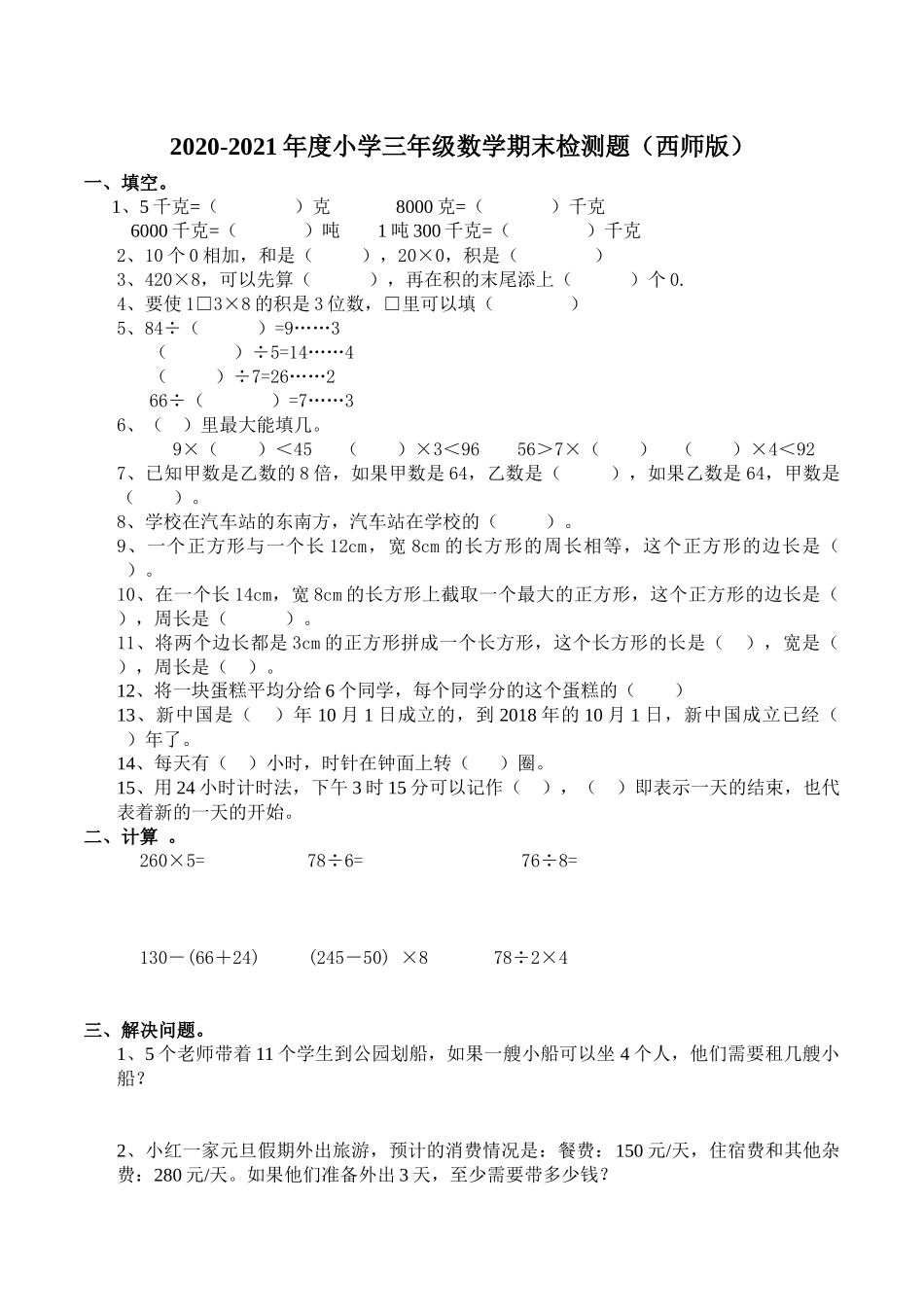 三（上）西师版数学期末真题检测卷.6.docx_第1页