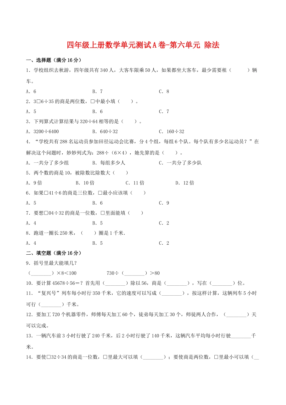 【单元AB卷】四年级上册数学单元测试A卷-第六单元 除法 北师大版（含答案）.doc_第1页