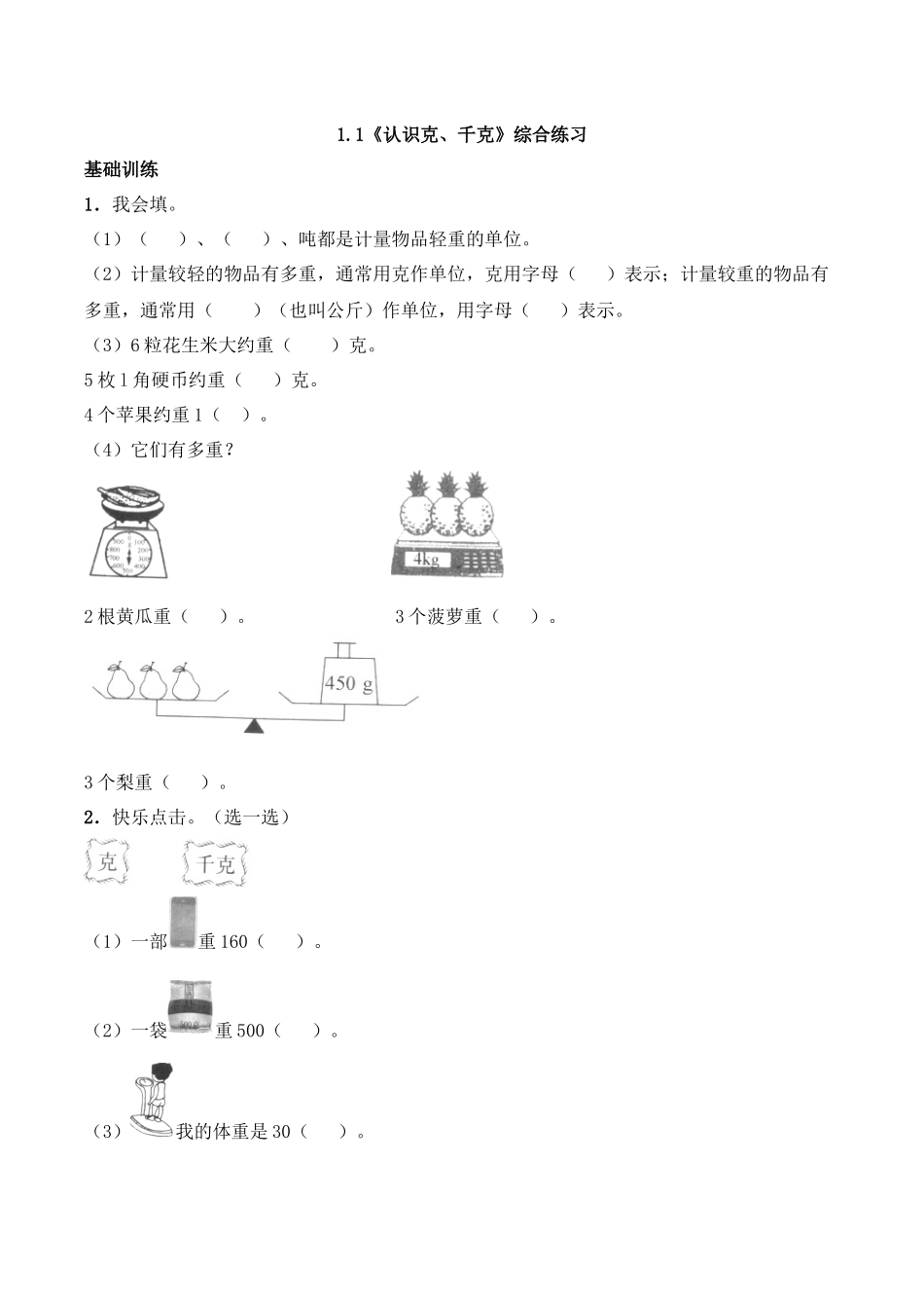 三年级上册数学一课一练- 1.1《认识克、千克》综合练习-西师大版（含答案）.docx_第1页