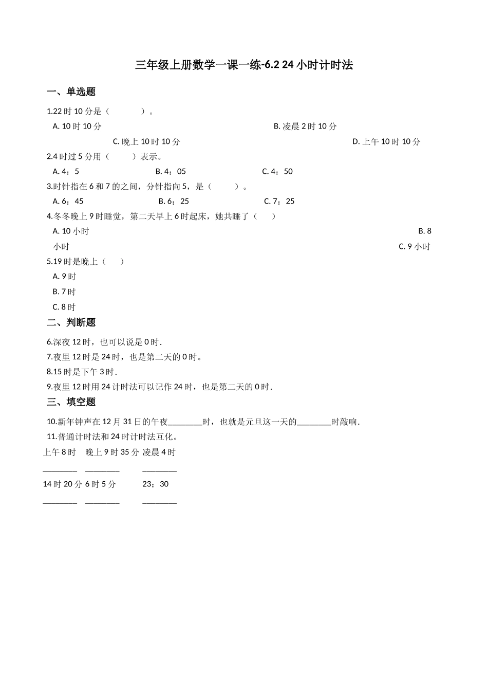 三年级上册数学一课一练-6.2 24小时计时法 西师大版（2014秋）.docx_第1页