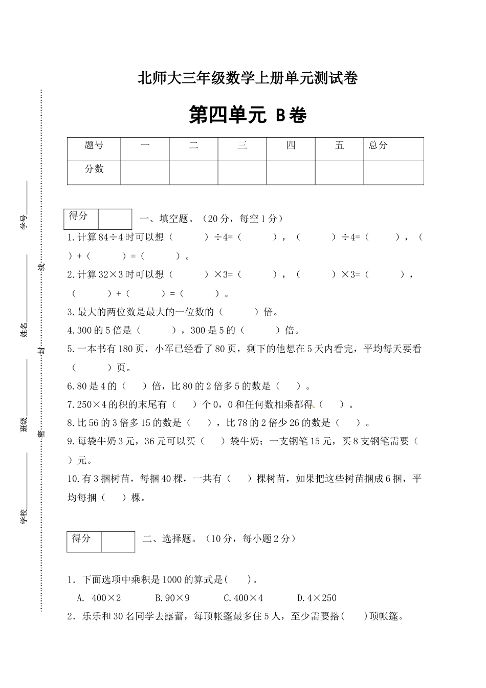 【单元卷B】三年级数学上册第四单元闯关全优卷B（北师大版含答案）.docx_第1页