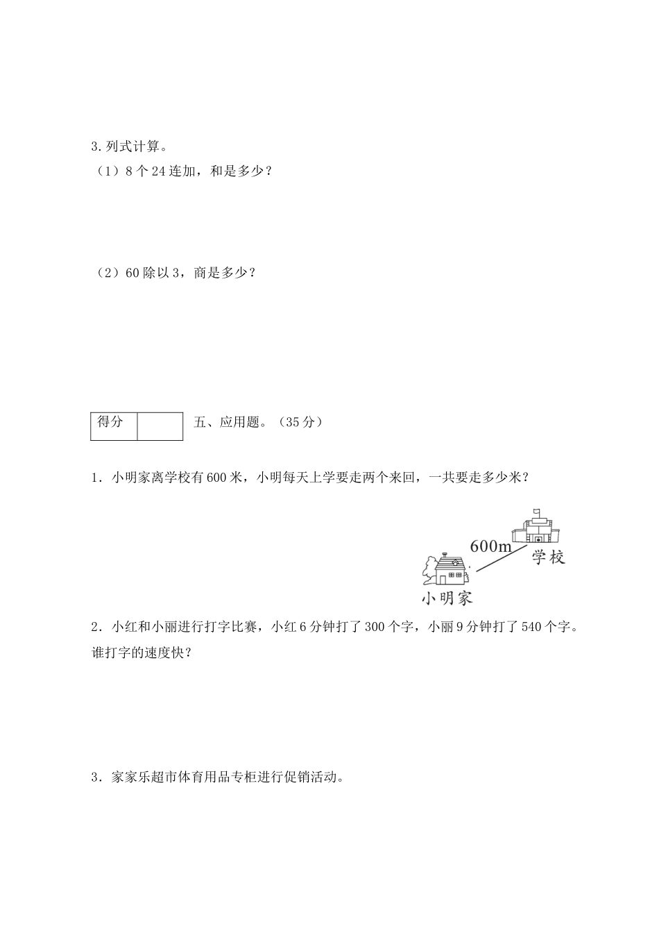 【单元卷B】三年级数学上册第四单元闯关全优卷B（北师大版含答案）.docx_第3页