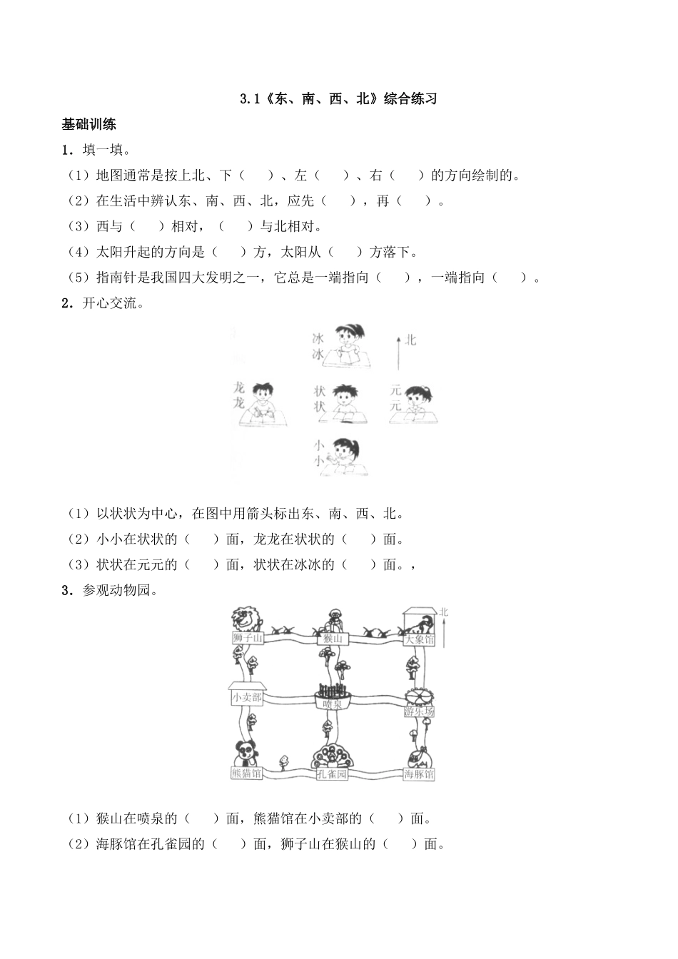 三年级上册数学一课一练-3.1《东、南、西、北》综合练习-西师大版（含答案）.docx_第1页