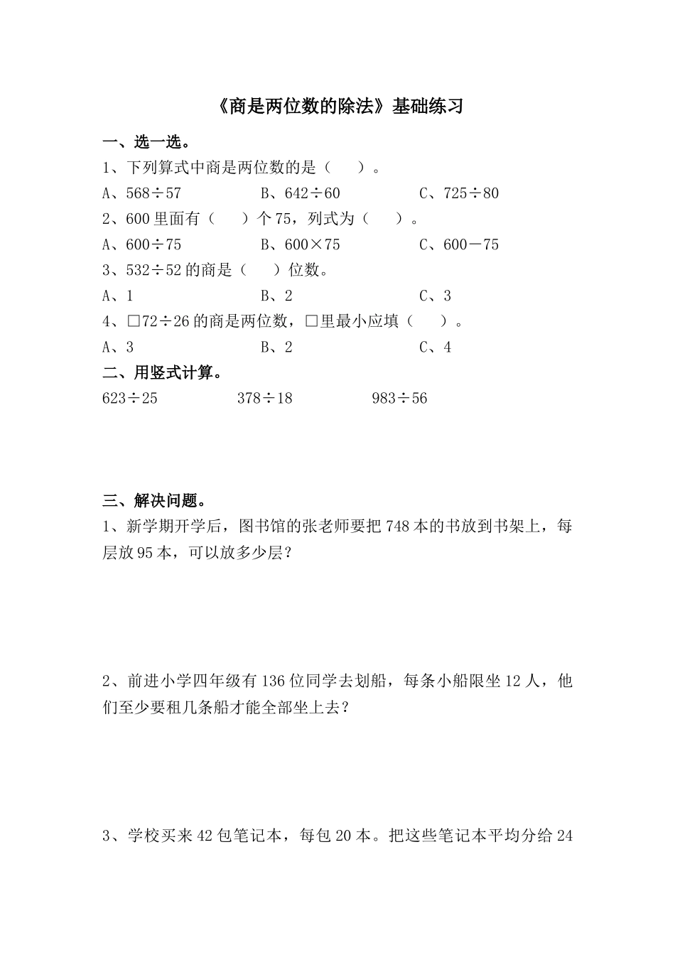 《商是两位数的除法》基础练习.doc_第1页