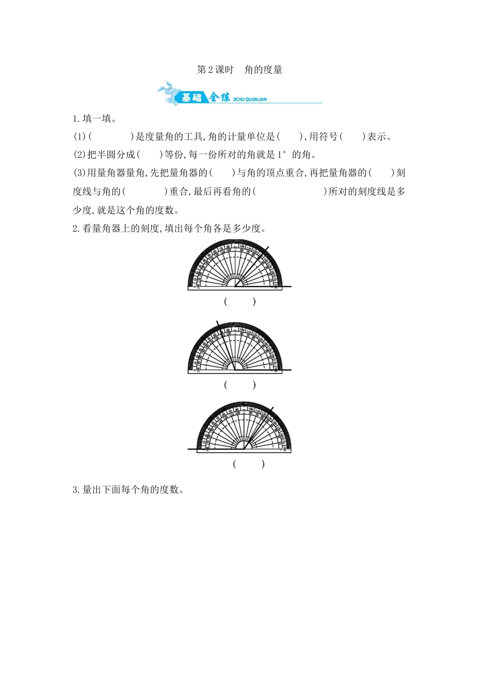 第8单元 第2课时　角的度量 苏教版（含答案）.docx_第1页