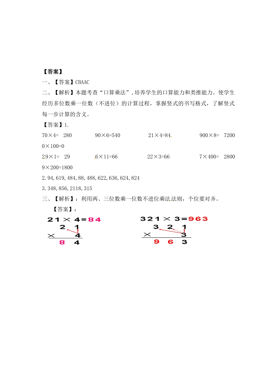 三年级上册数学一课一练-加油站1.3 笔算两三位数乘一位数（不进位）（2）-苏教版（优尖升教育）.docx_第3页