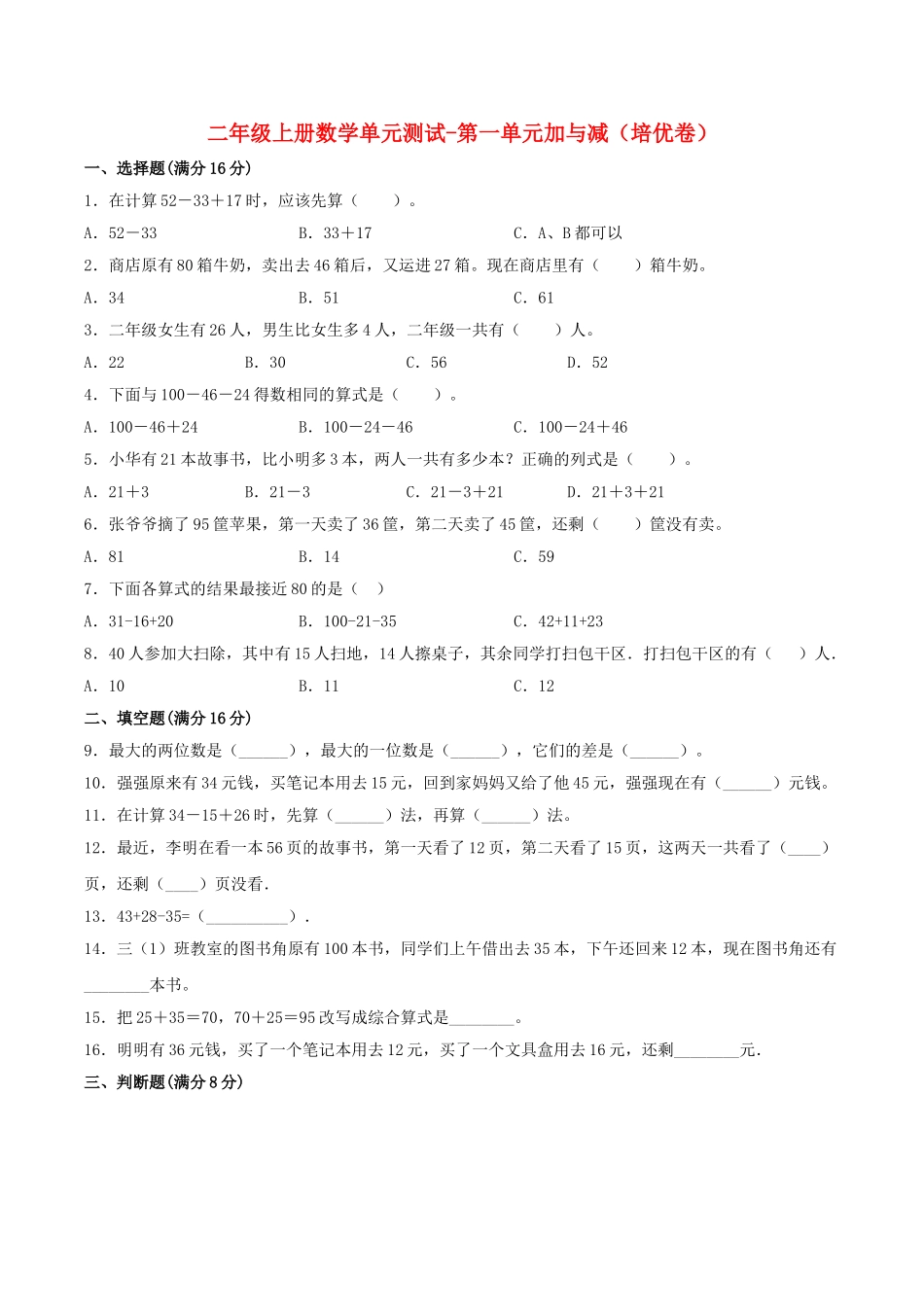 【分层训练】二年级上册数学单元测试-第一单元加与减（培优卷）北师大版（含答案）.doc_第1页