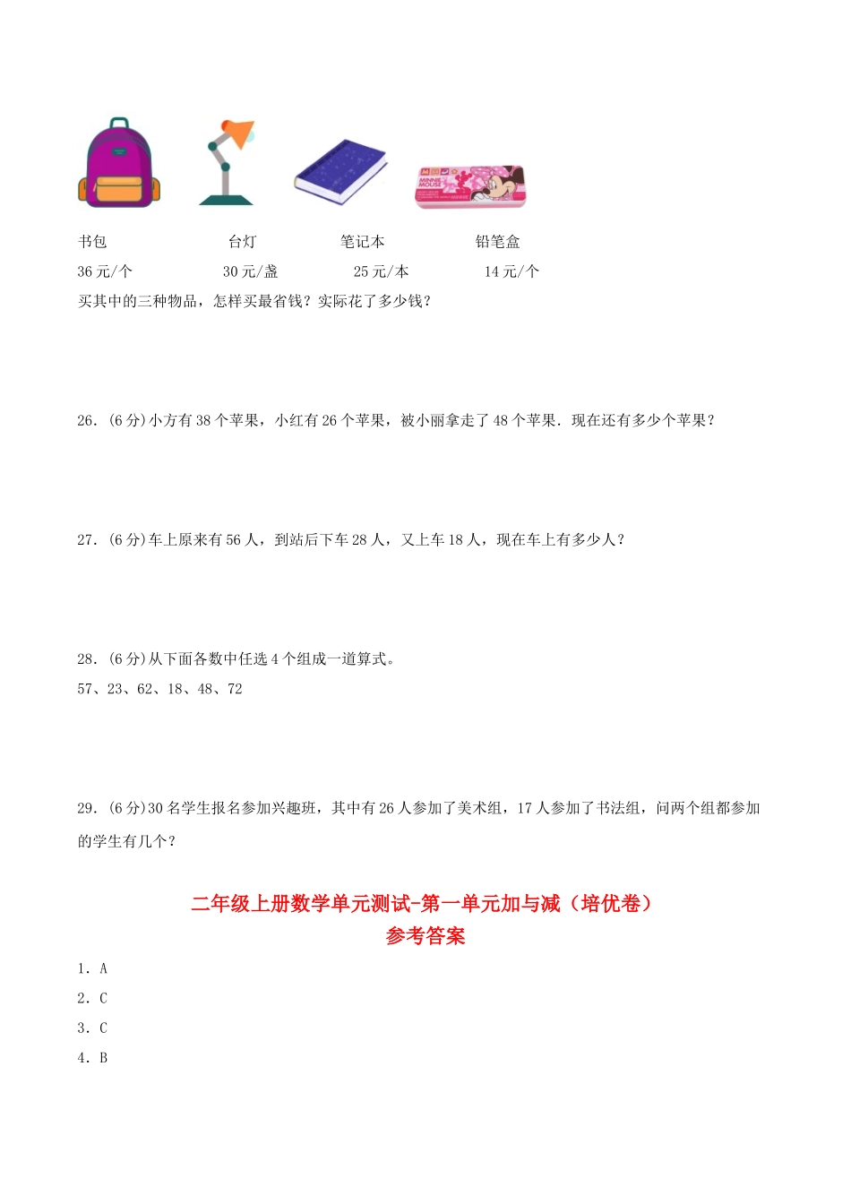 【分层训练】二年级上册数学单元测试-第一单元加与减（培优卷）北师大版（含答案）.doc_第3页