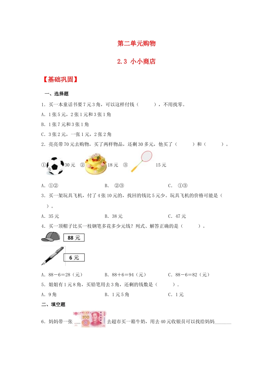 【分层作业】2.3 小小商店（同步练习） 二年级上册数学同步课时练 （北师大版含答案）.docx_第1页