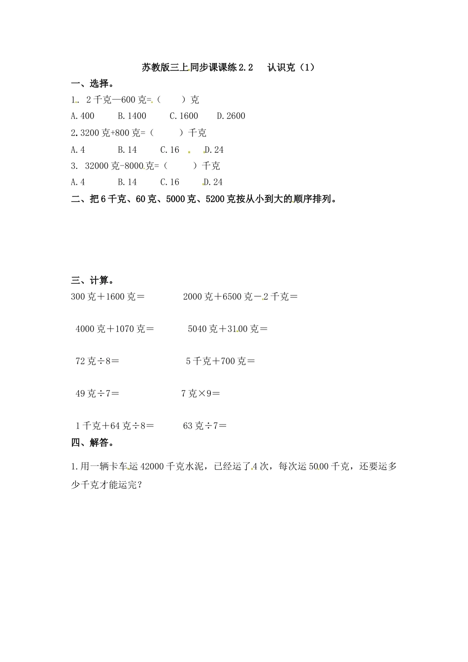 三年级上册数学一课一练-加油站2.2 认识克（1）-苏教版（优尖升教育）.docx_第1页