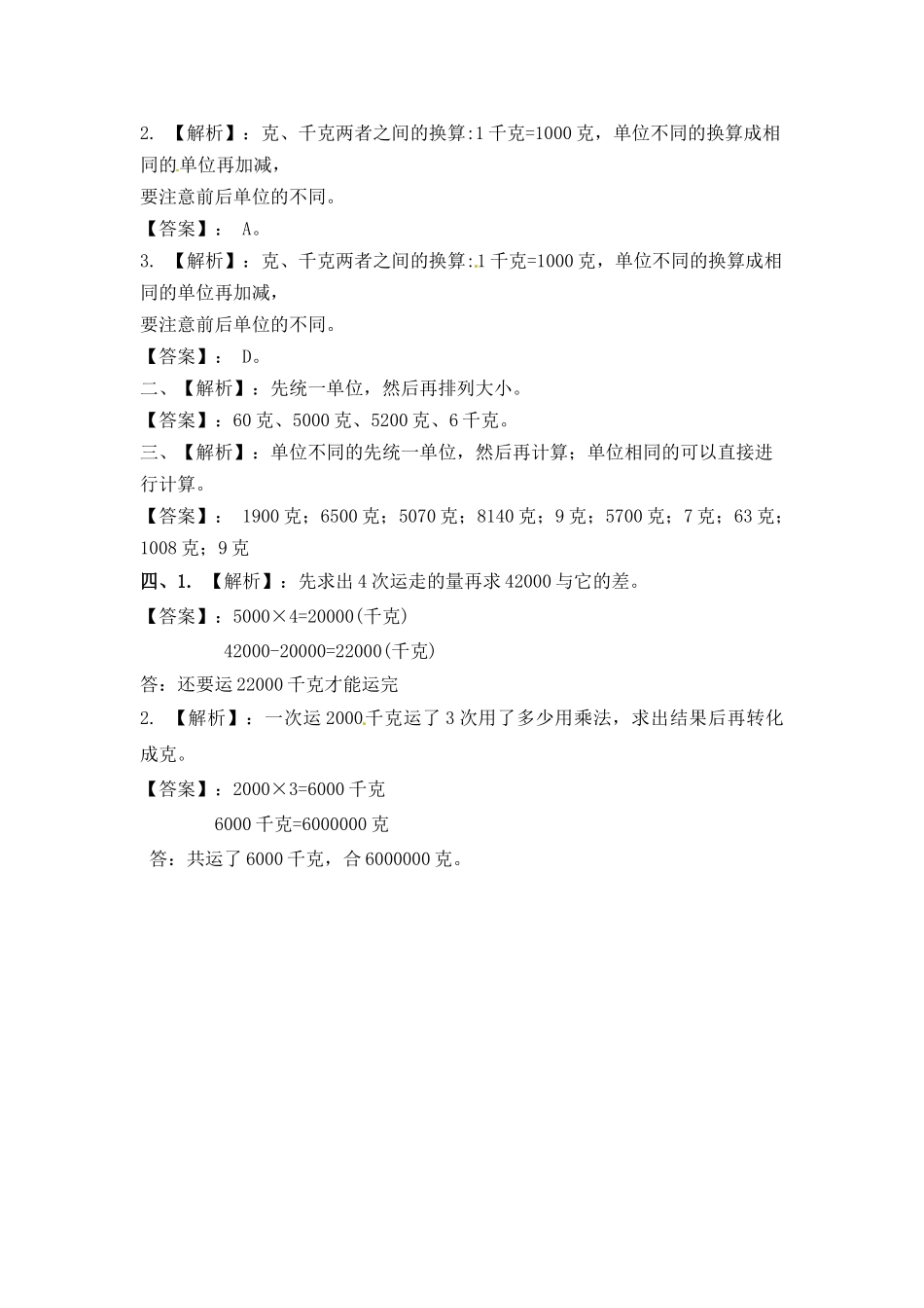 三年级上册数学一课一练-加油站2.2 认识克（1）-苏教版（优尖升教育）.docx_第3页
