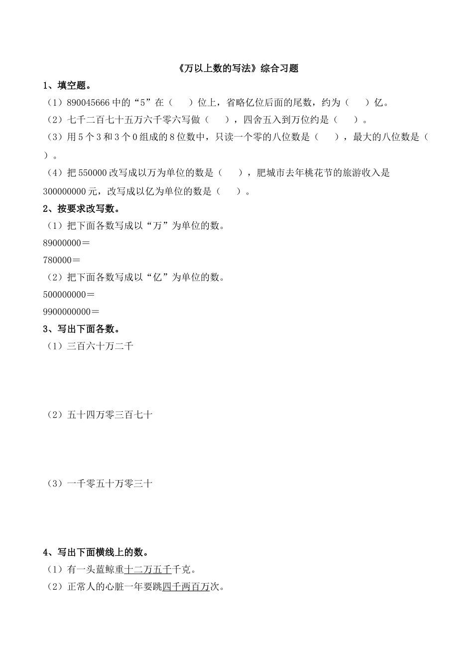 《万以上数的写法》综合习题.doc_第1页