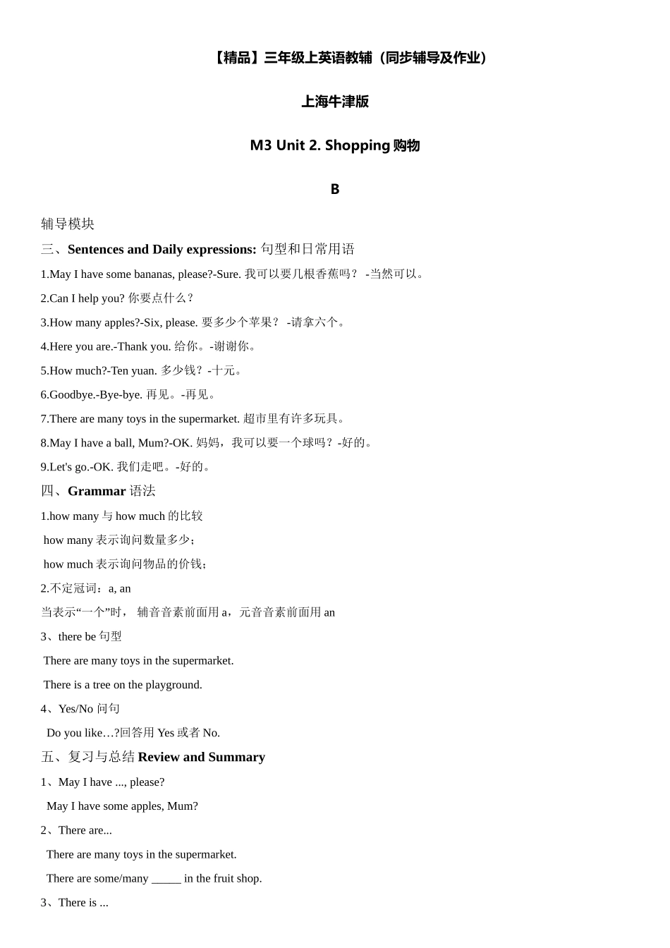 三年级上册英语辅导及作业-m3 unit 2 shopping b∣牛津上海版（一起）含答案.doc_第1页