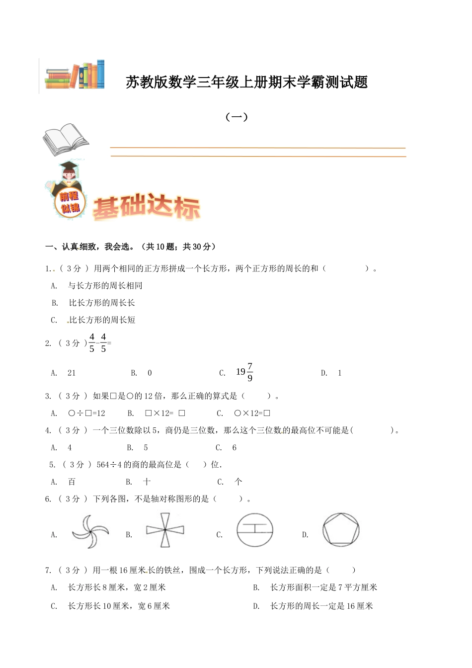 期末备考宝典：苏教版数学三年级上册期末复习试题（一）（原卷版）.docx_第1页