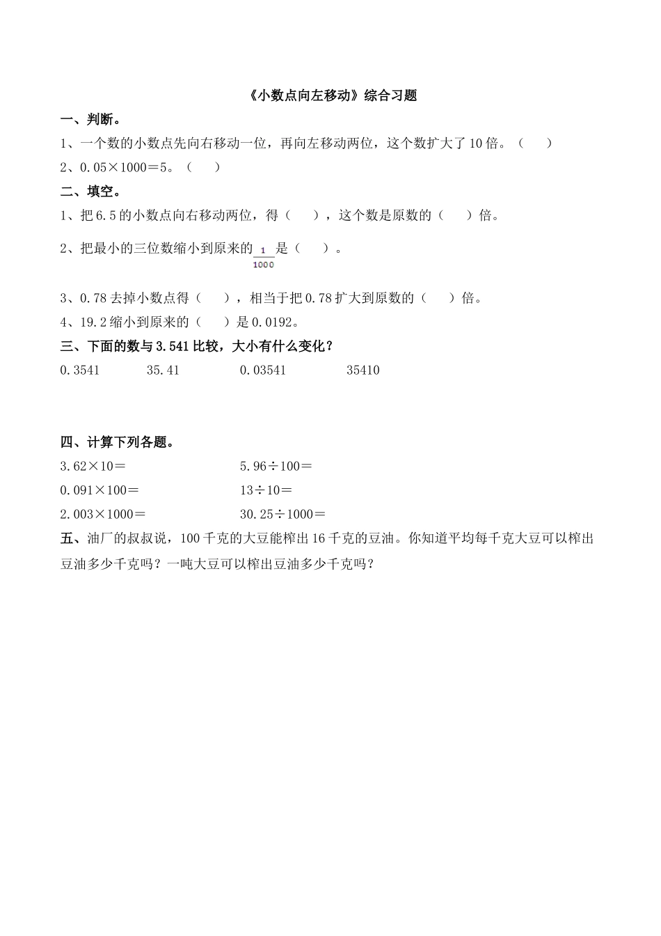 《小数点向左移动》综合习题.doc_第1页