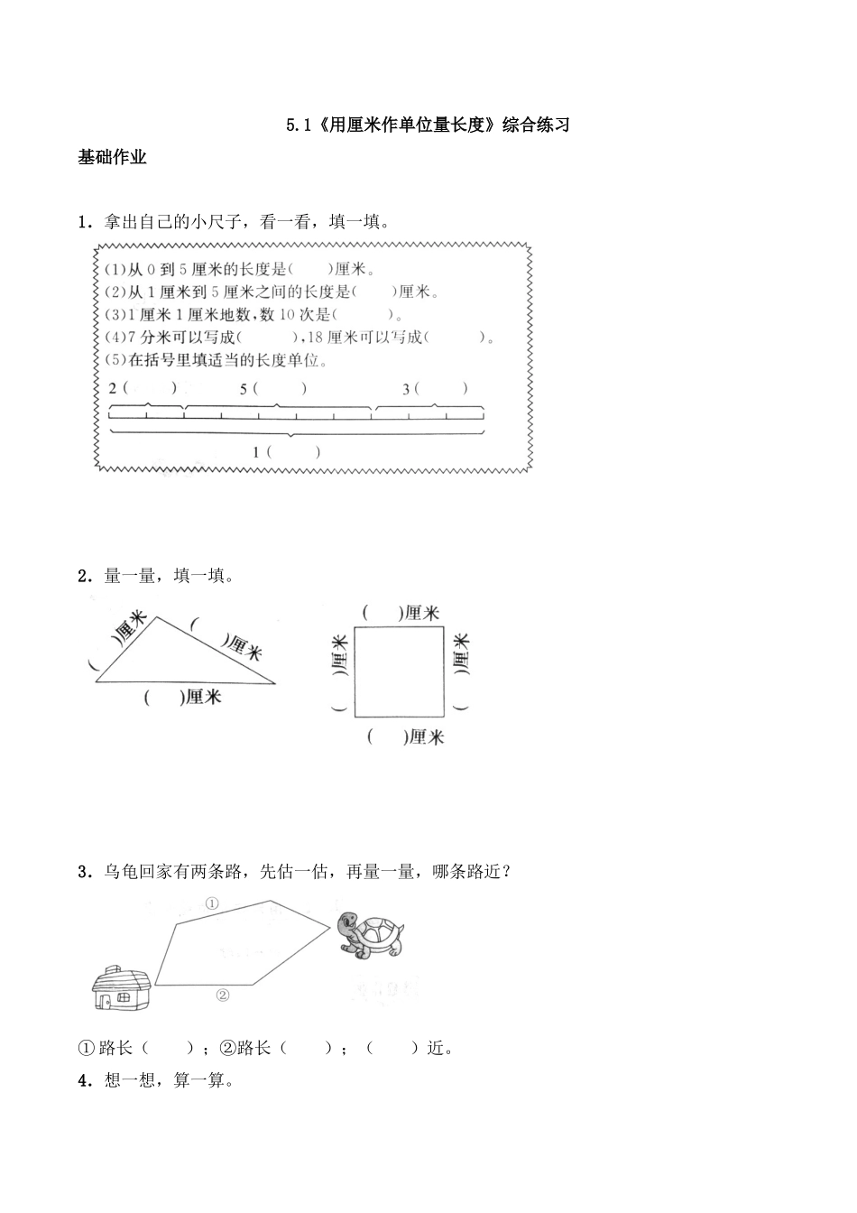 二年级数学上册一课一练-5.1《用厘米做单位量长度》综合练习-西师大版（含答案）.docx_第1页