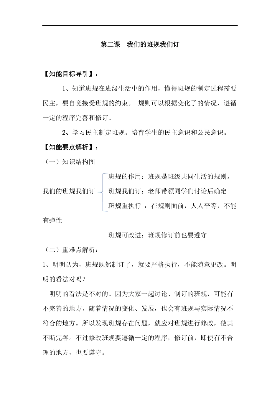 四年级上册道德与法治-第二课 我们的班规我们订 部编版（含答案）.docx_第1页