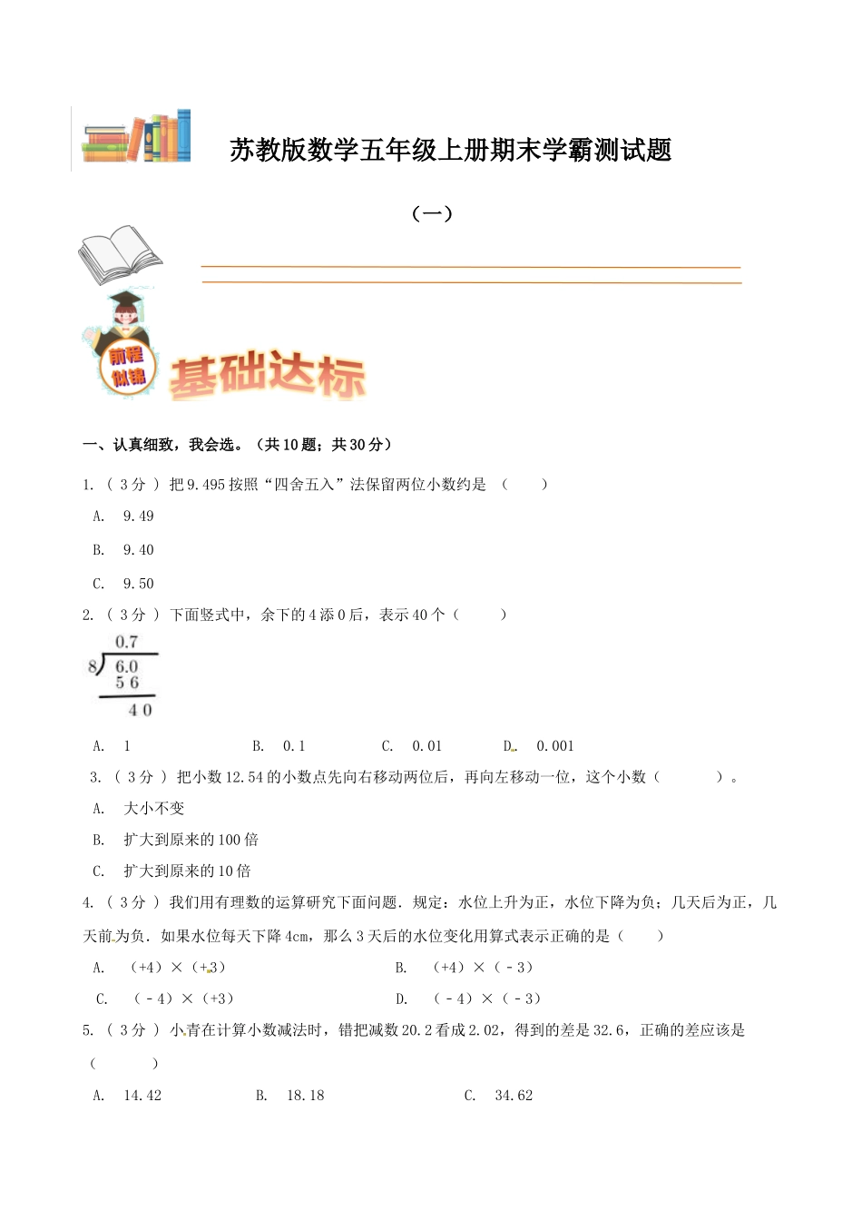 期末备考宝典：苏教版数学五年级上册期末复习试题（一）（原卷版）.docx_第1页