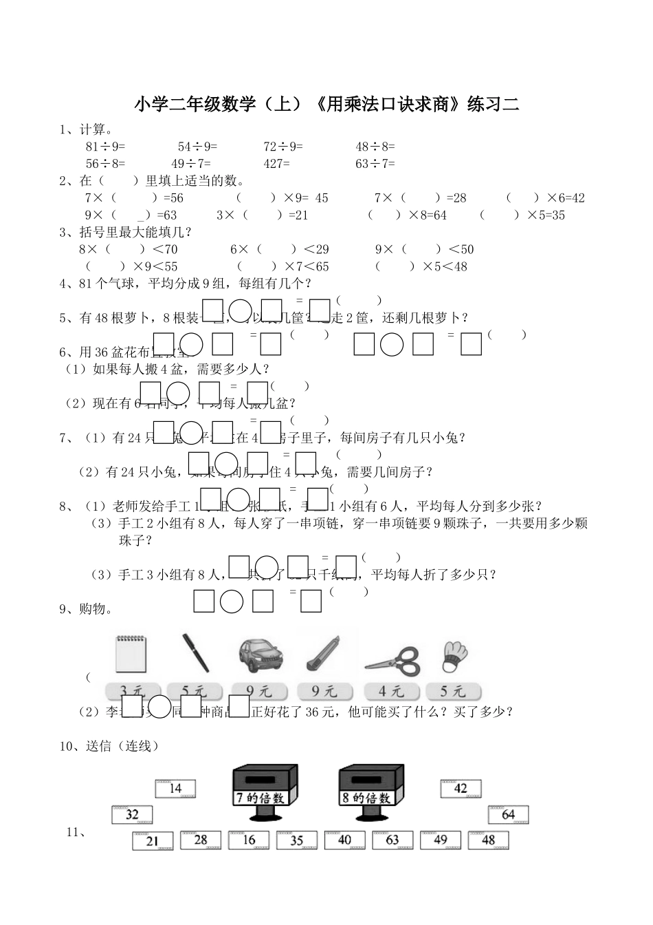二年级数学上册一课一练-6.3《用乘法口诀求商》综合练习1 西师大版（含答案）(1).docx_第1页