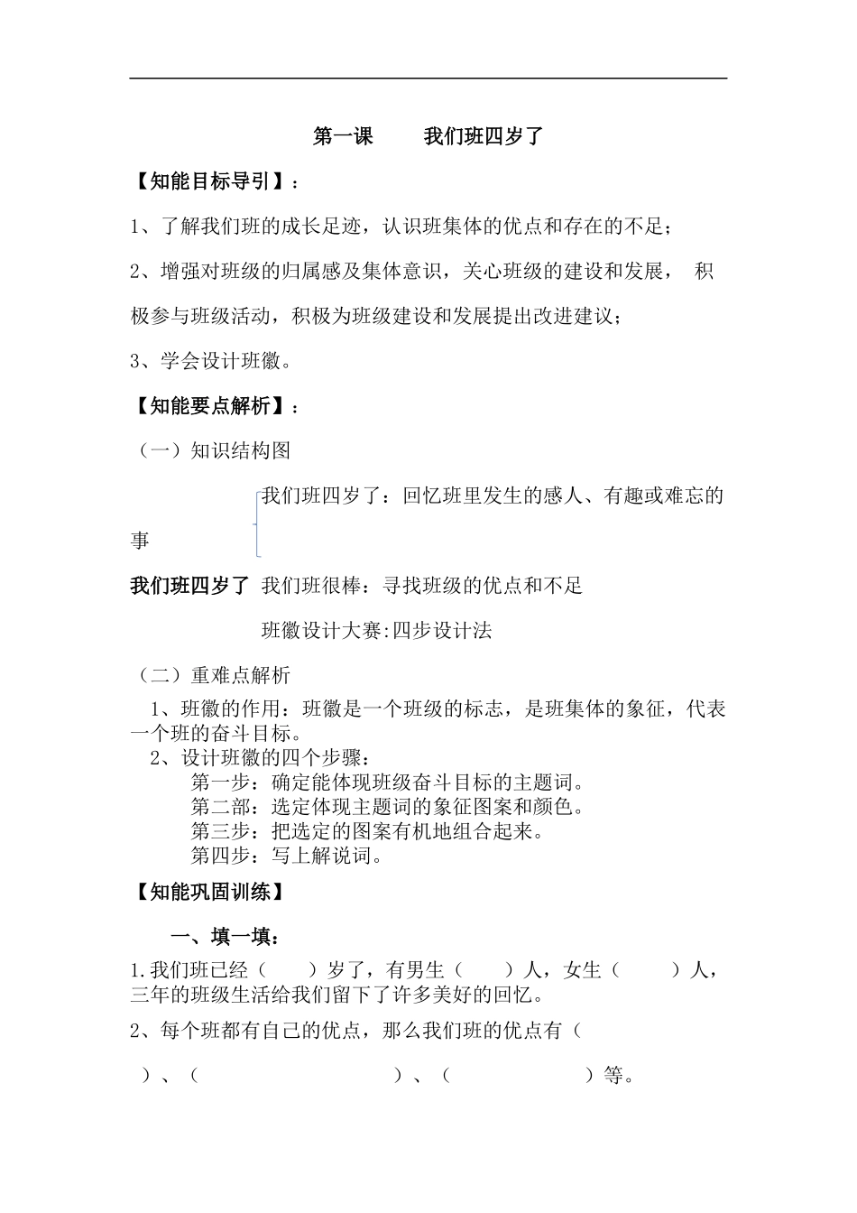 四年级上册道德与法治-第一课 我们班四岁了 部编版（含答案）.docx_第1页