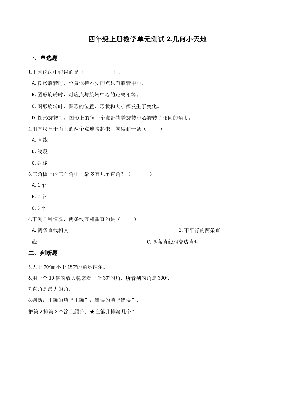 四年级上册数学单元测试-2.几何小天地 浙教版（含答案）1.docx_第1页