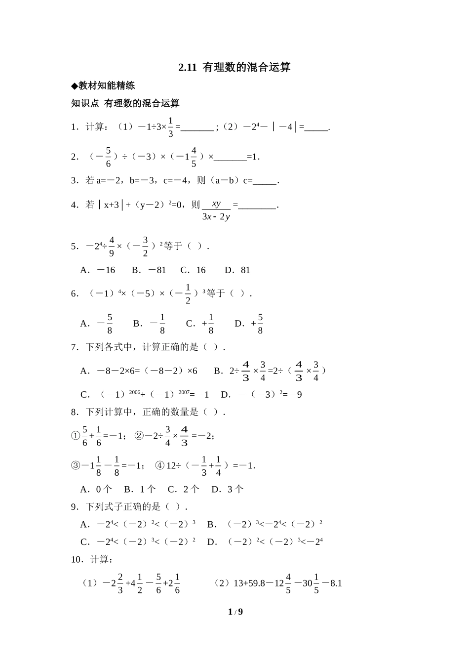 《有理数的混合运算》综合测试.doc_第1页