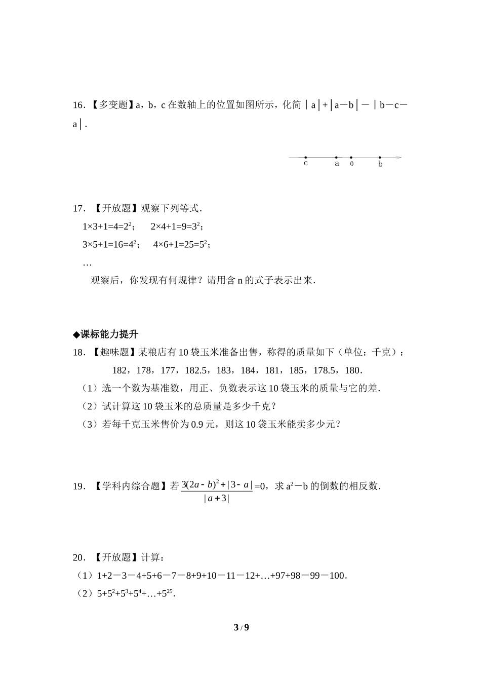 《有理数的混合运算》综合测试.doc_第3页