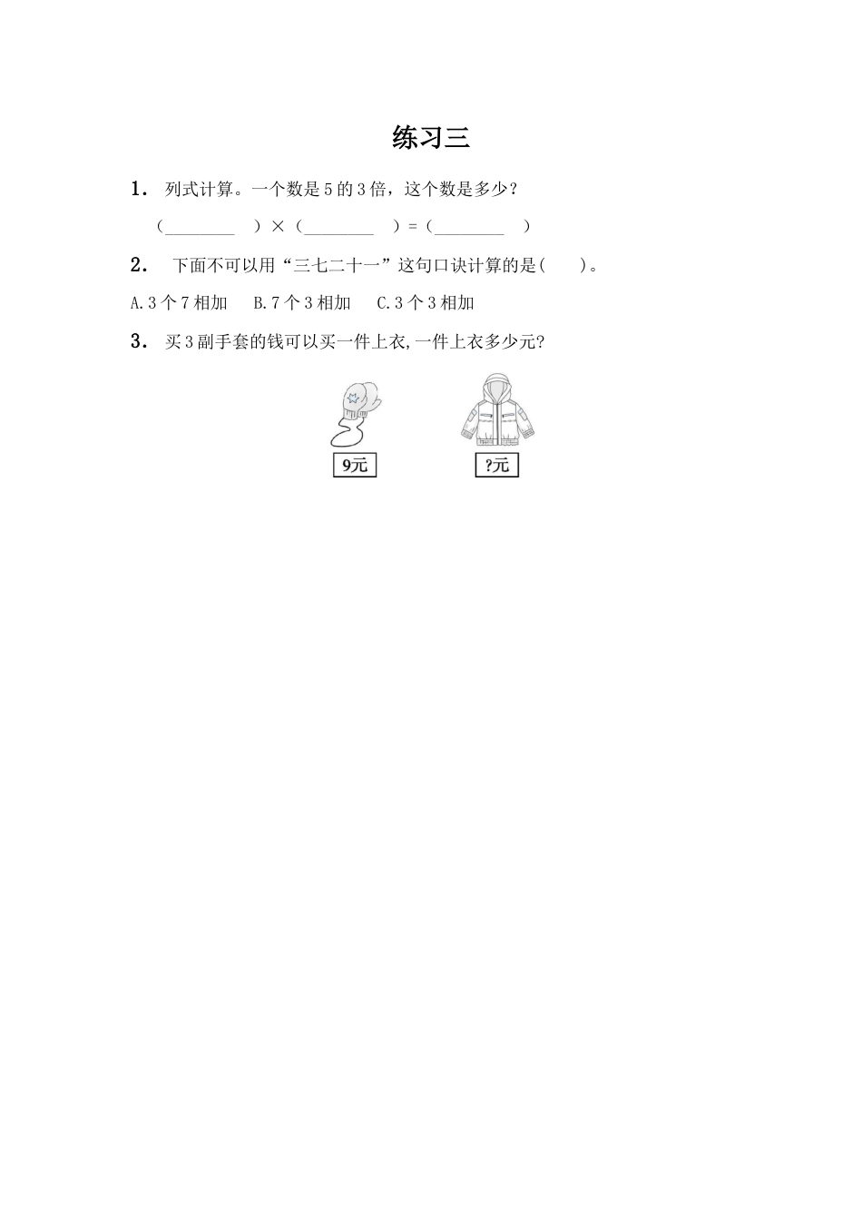 二（上）西师版数学一单元课时：8.docx_第1页