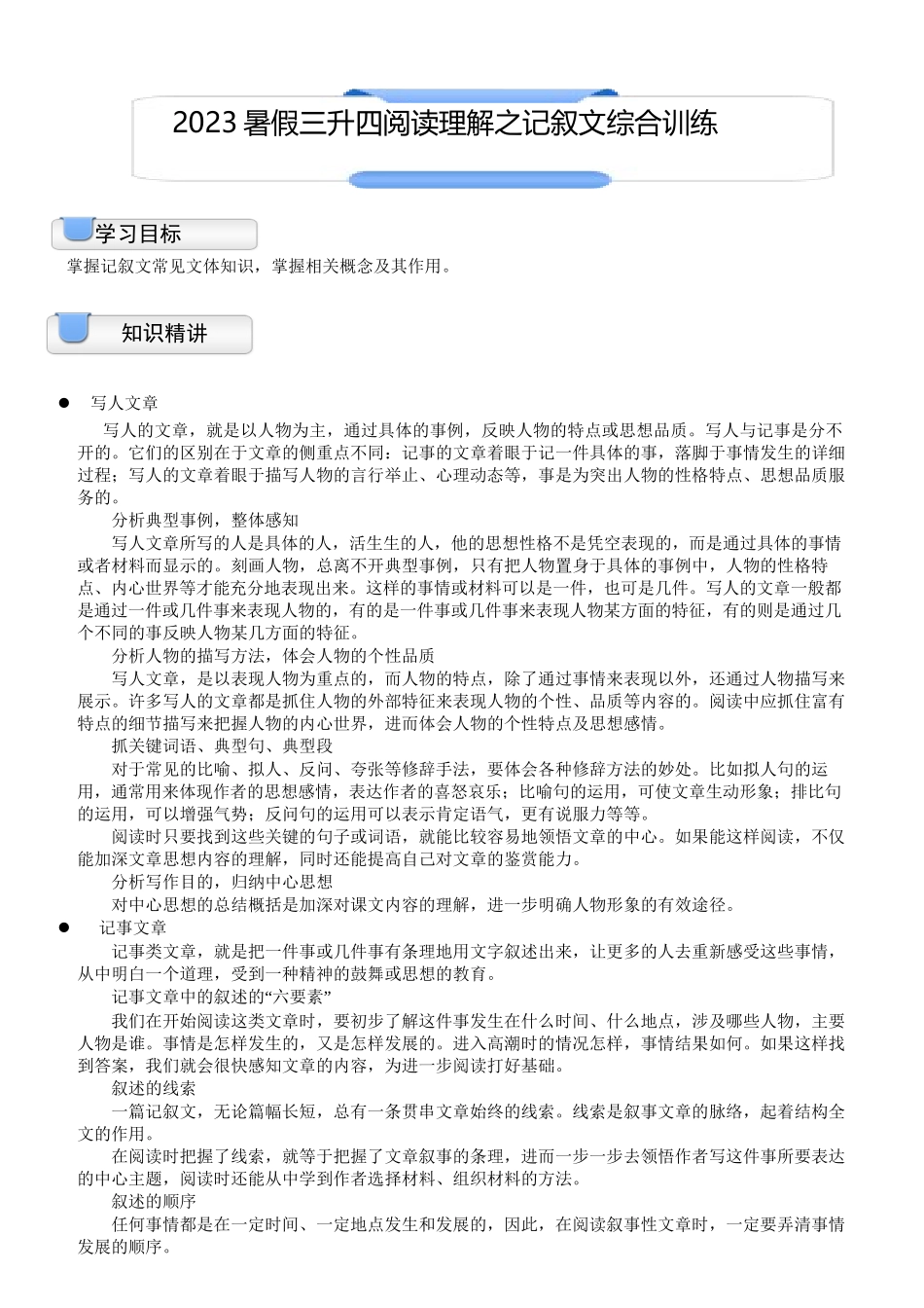 三升四暑假衔接语文讲义-07讲：阅读理解之记叙文综合训练.docx_第1页