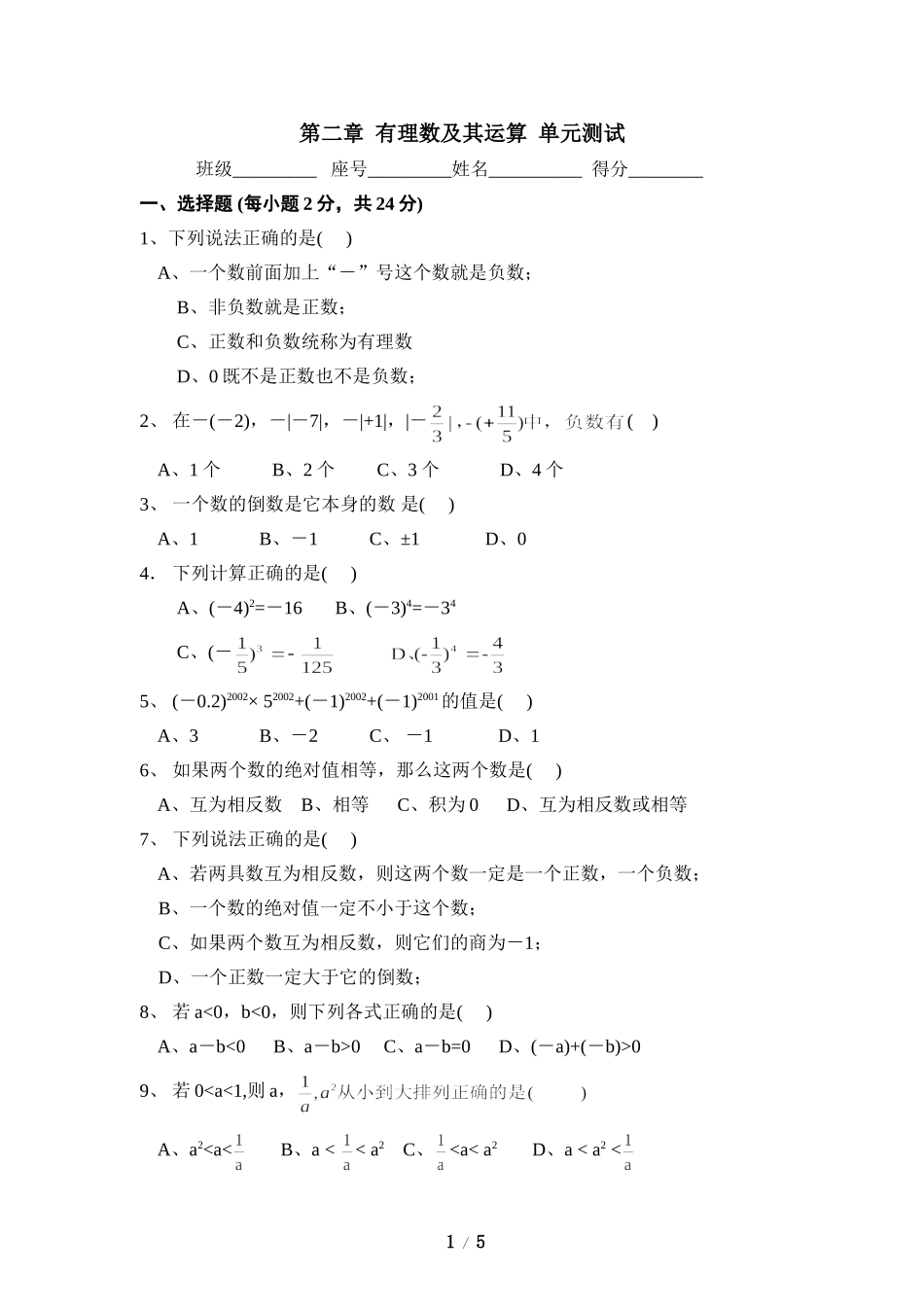 《有理数及其运算》单元测试1.doc_第1页