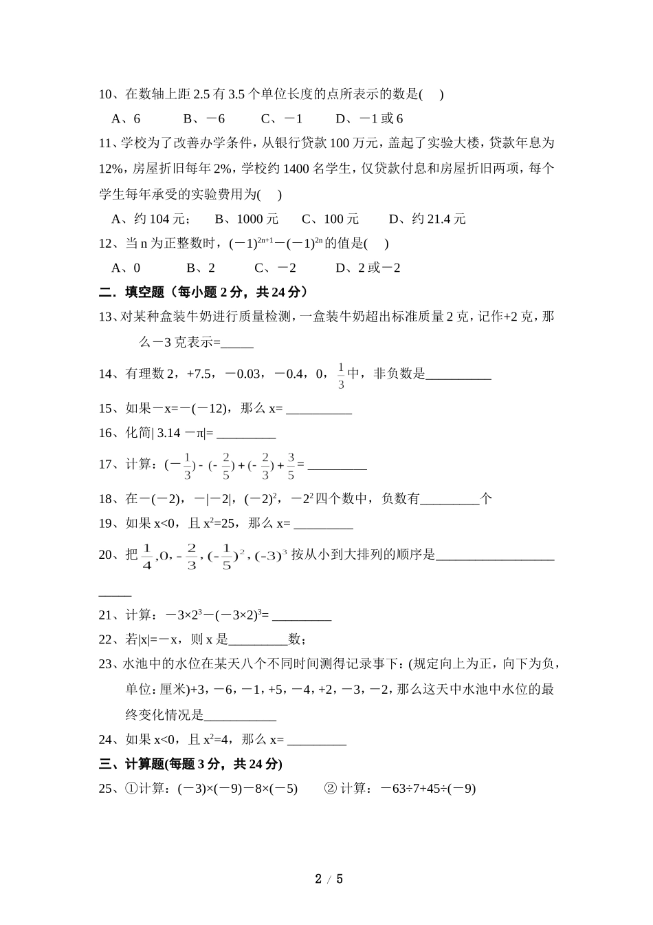 《有理数及其运算》单元测试1.doc_第2页