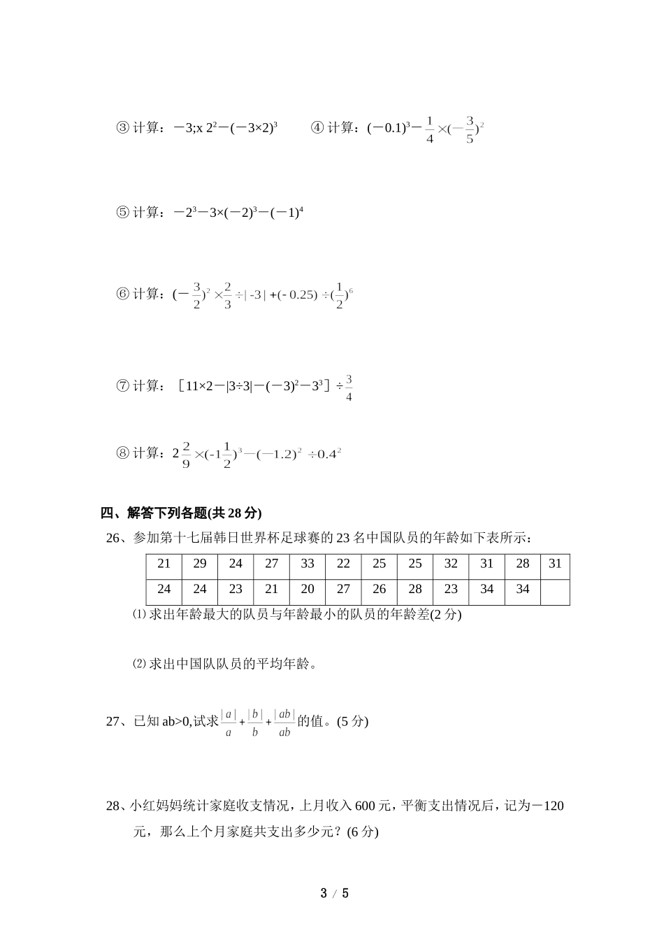 《有理数及其运算》单元测试1.doc_第3页