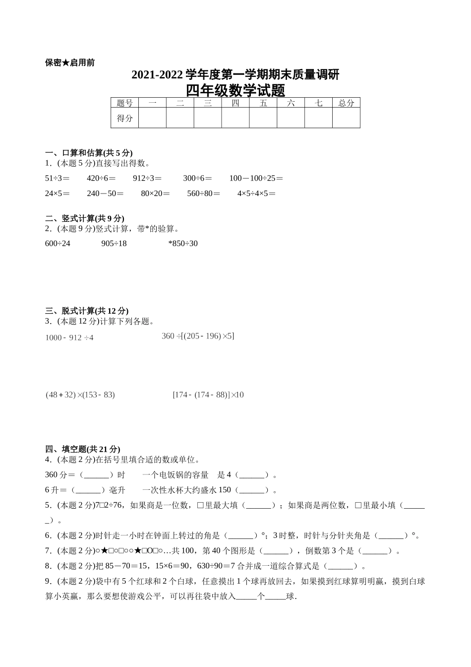 江苏省地区2021-2022学年度四年级第一学期期末数学押题卷C【试卷+答案】苏教版.docx_第1页