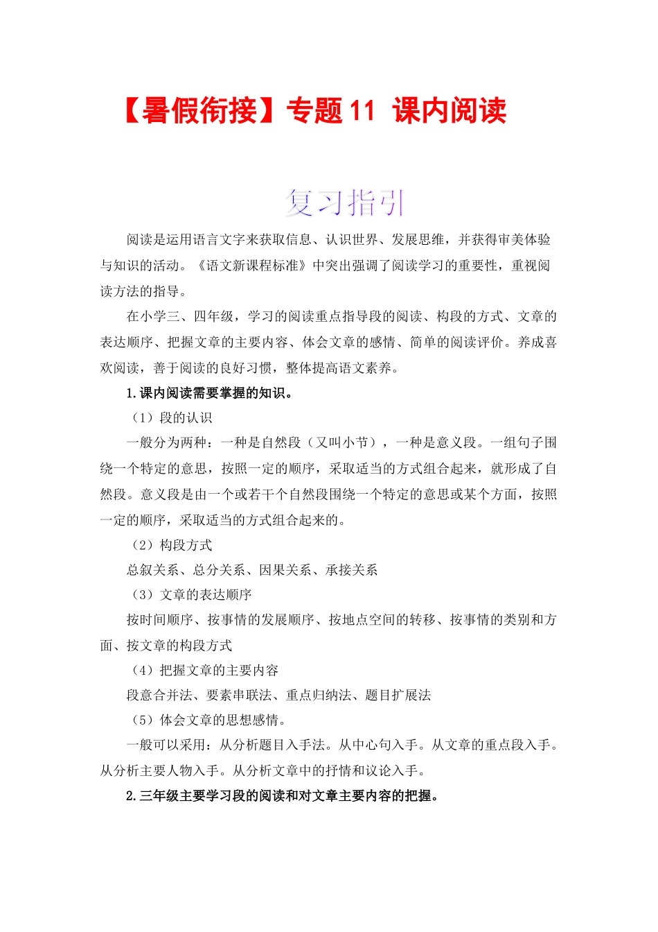三升四暑假衔接语文知识点专题11 课内阅读 （讲义+试题） 部编版.docx_第1页
