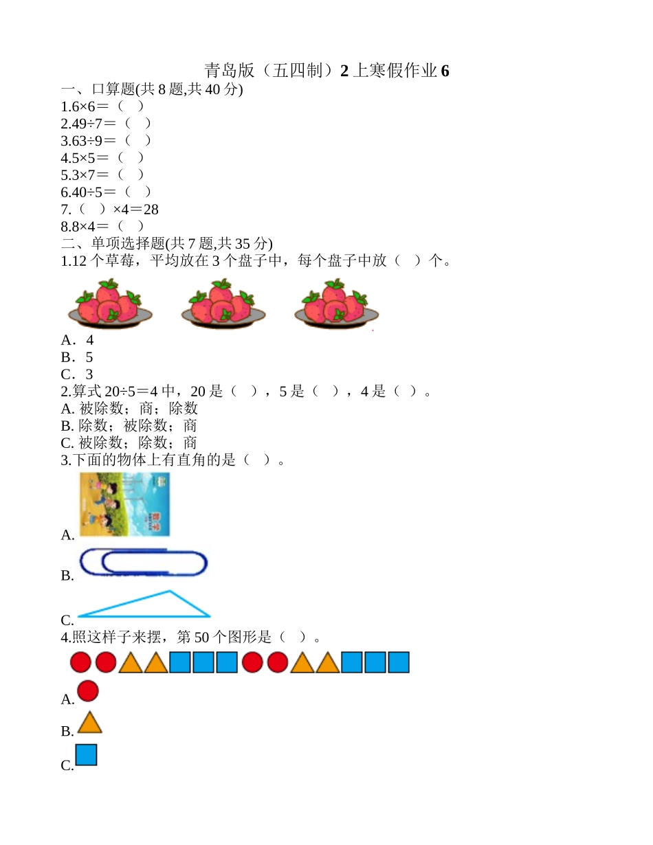 青岛版（五四制）2上寒假作业6.doc_第1页
